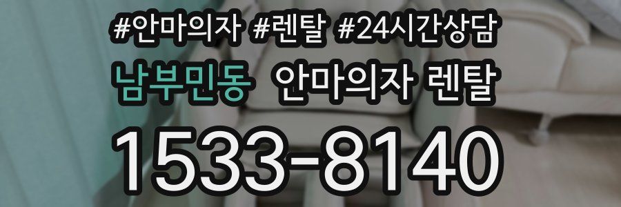 남부민동 안마의자 렌탈