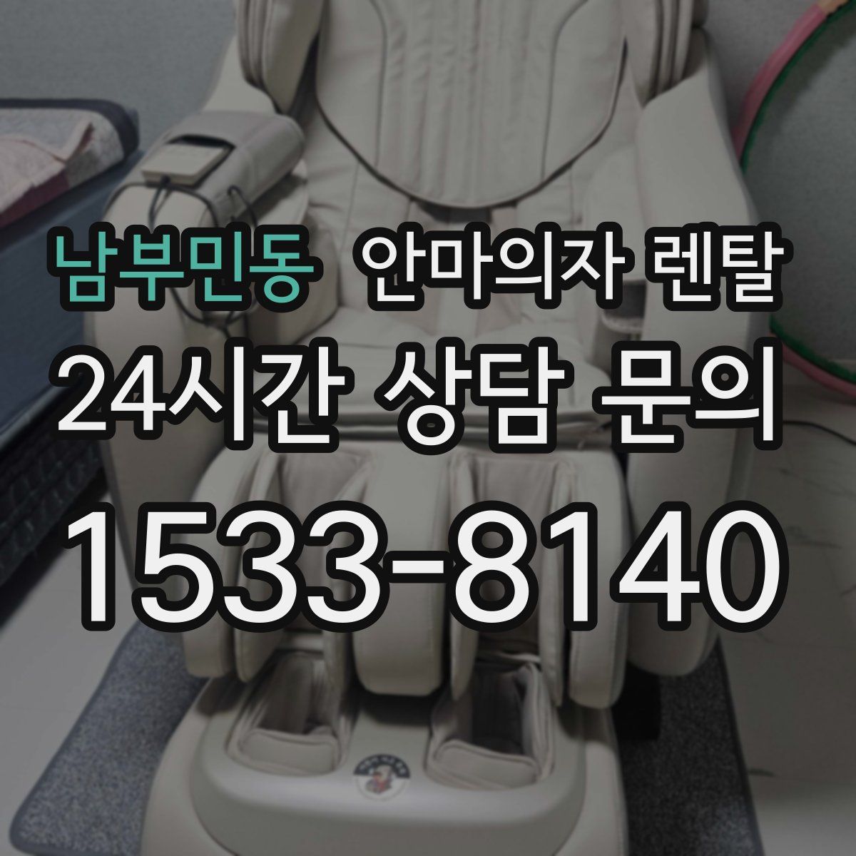 남부민동 안마의자 렌탈