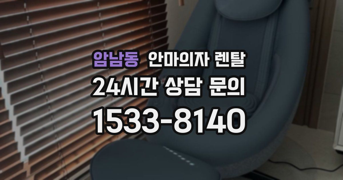 암남동 안마의자 렌탈