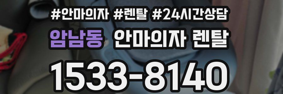 암남동 안마의자 렌탈