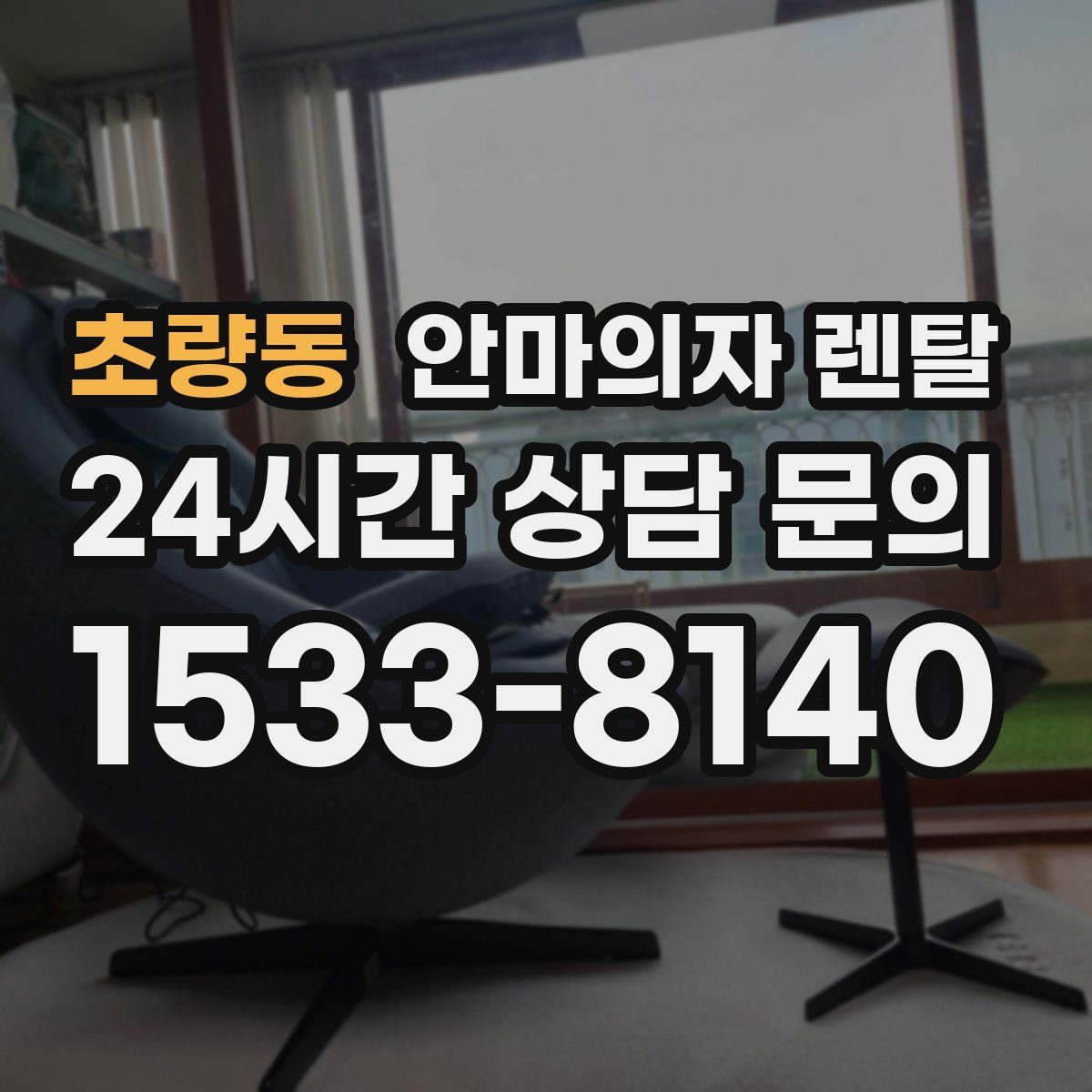 초량동 안마의자 렌탈