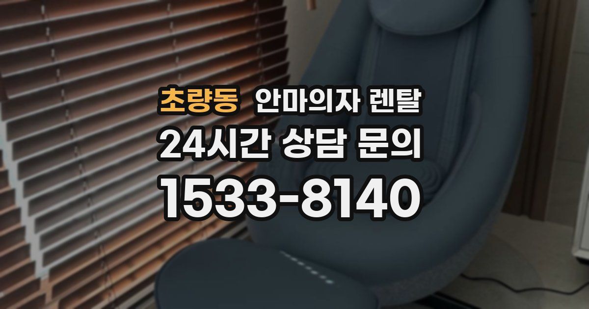 초량동 안마의자 렌탈