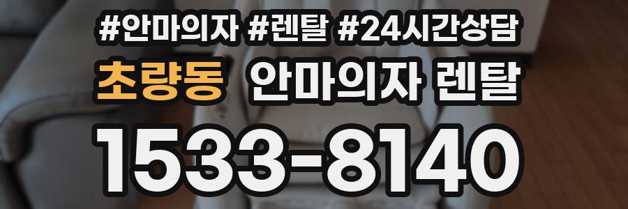 초량동 안마의자 렌탈