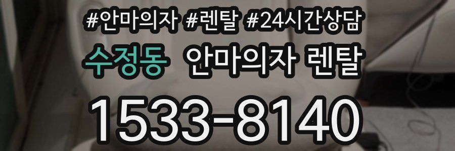 수정동 안마의자 렌탈