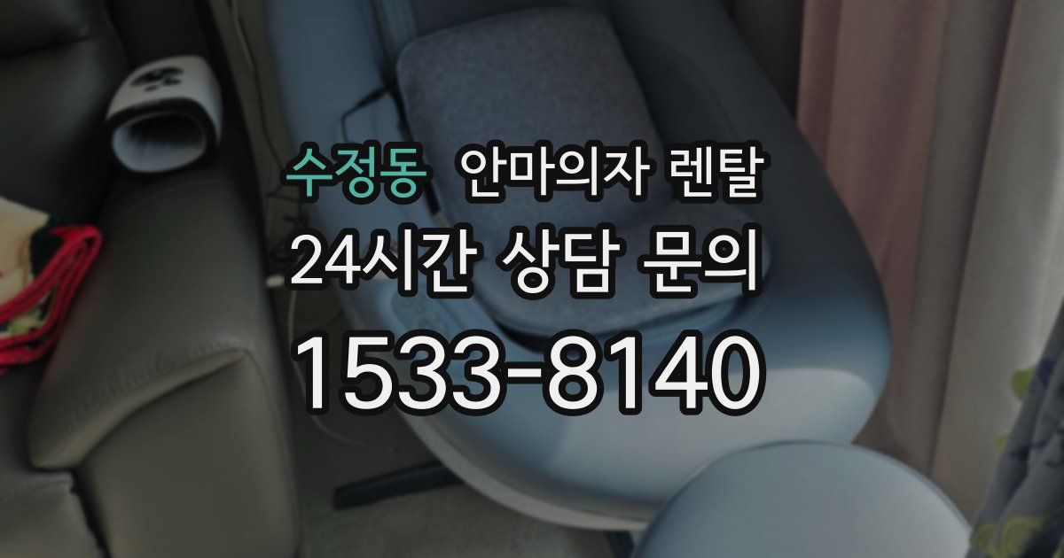 수정동 안마의자 렌탈