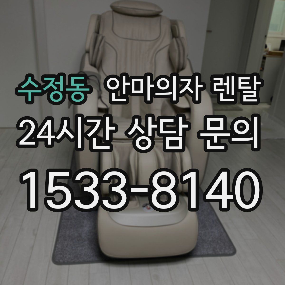 수정동 안마의자 렌탈