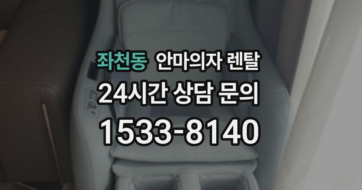 좌천동 안마의자 렌탈
