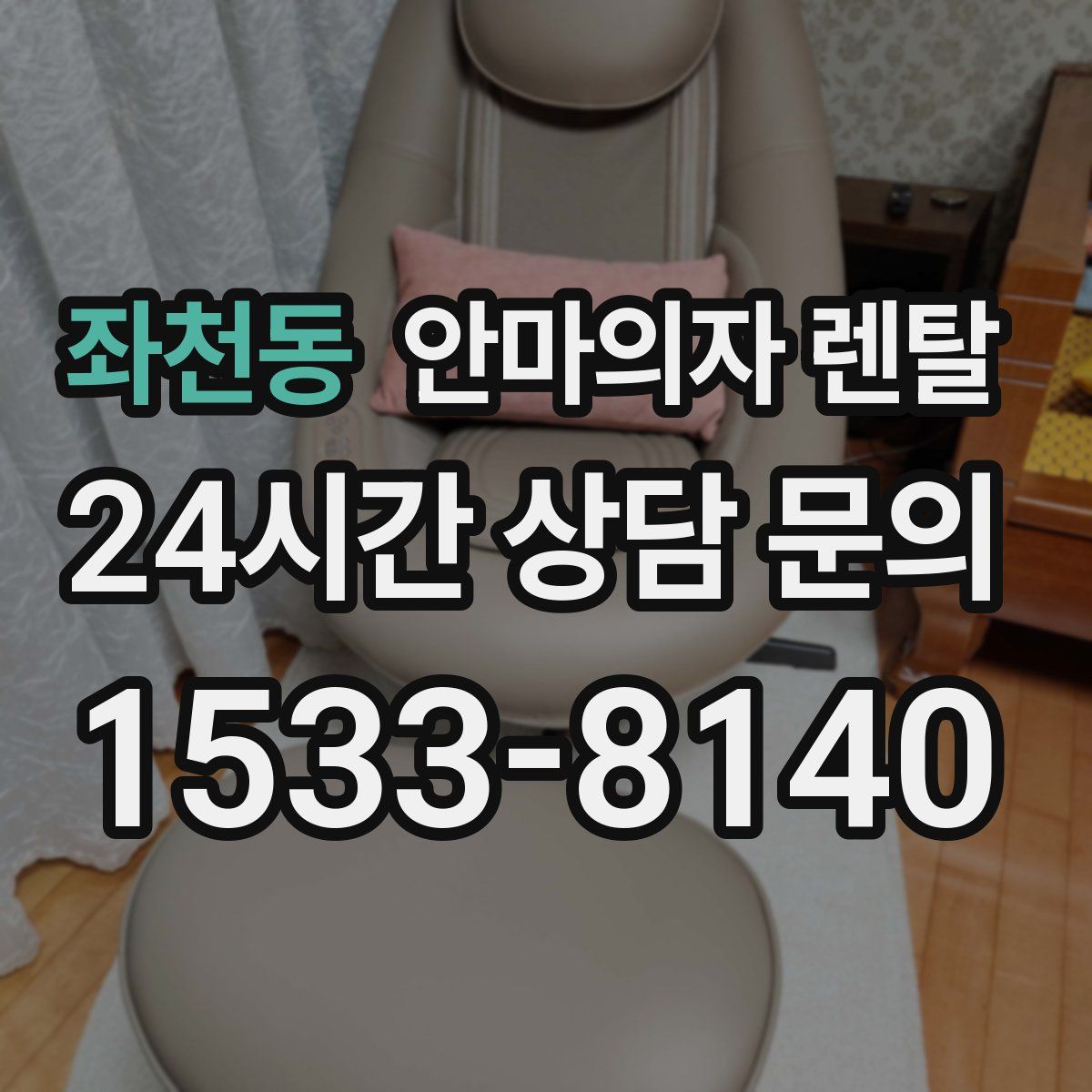 좌천동 안마의자 렌탈