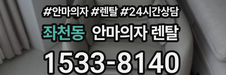 좌천동 안마의자 렌탈