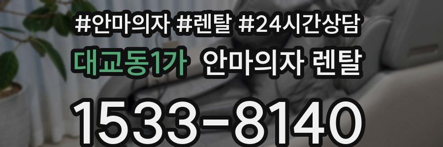 대교동1가 안마의자 렌탈