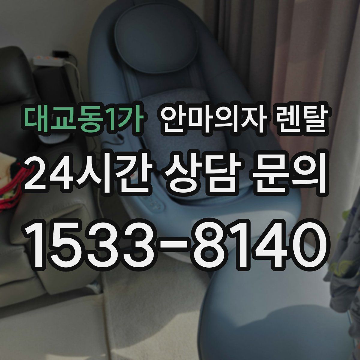 대교동1가 안마의자 렌탈