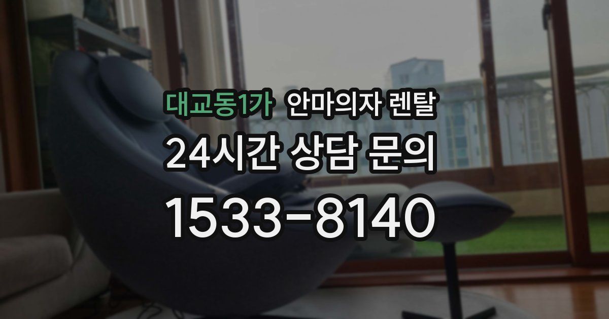 대교동1가 안마의자 렌탈
