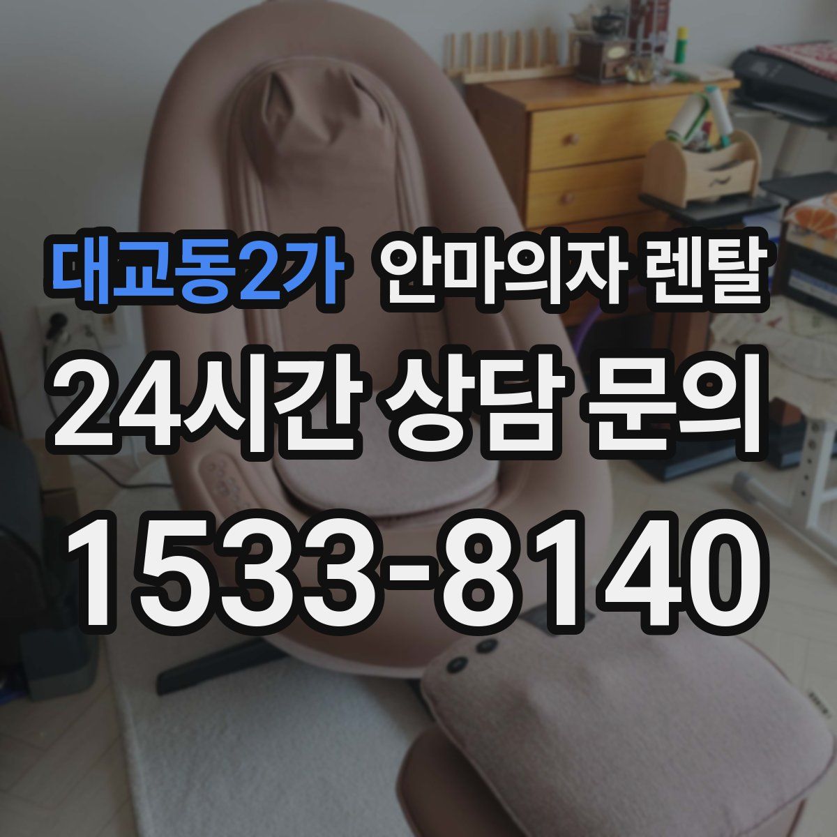 대교동2가 안마의자 렌탈