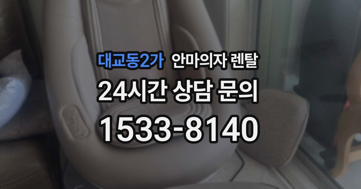 대교동2가 안마의자 렌탈