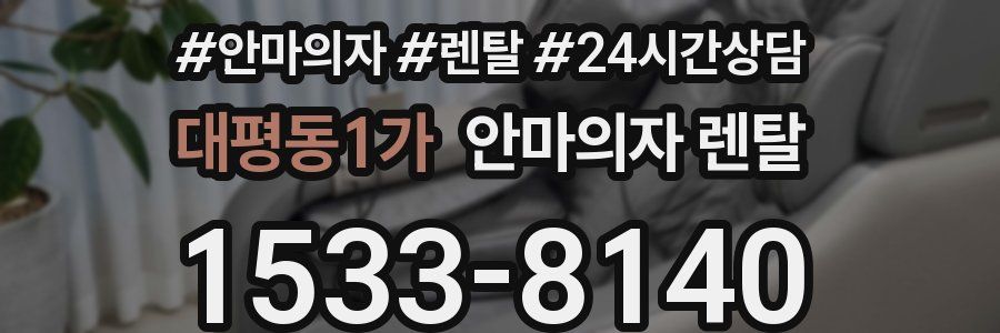 대평동1가 안마의자 렌탈