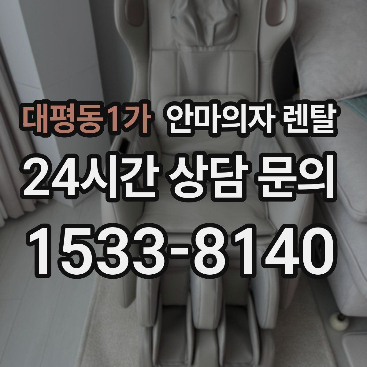대평동1가 안마의자 렌탈
