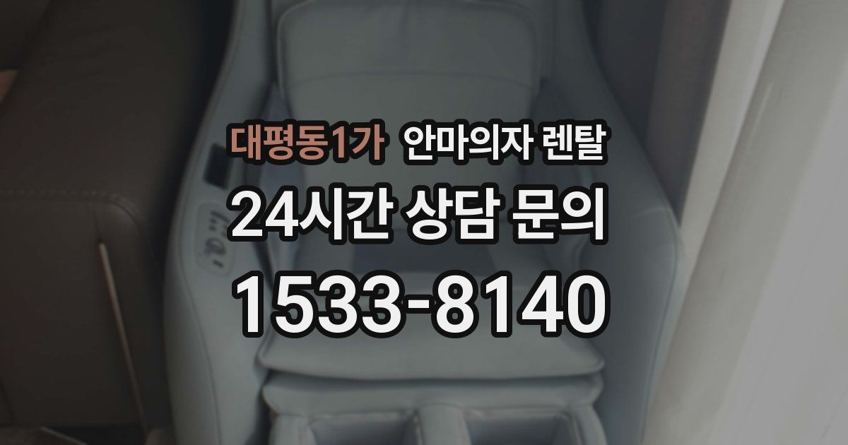 대평동1가 안마의자 렌탈