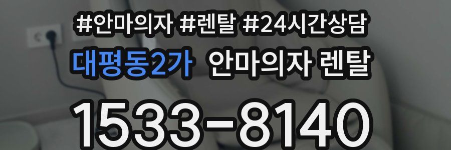 대평동2가 안마의자 렌탈