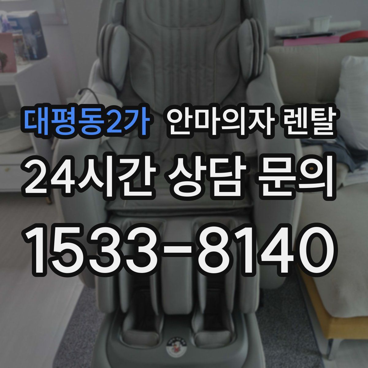 대평동2가 안마의자 렌탈