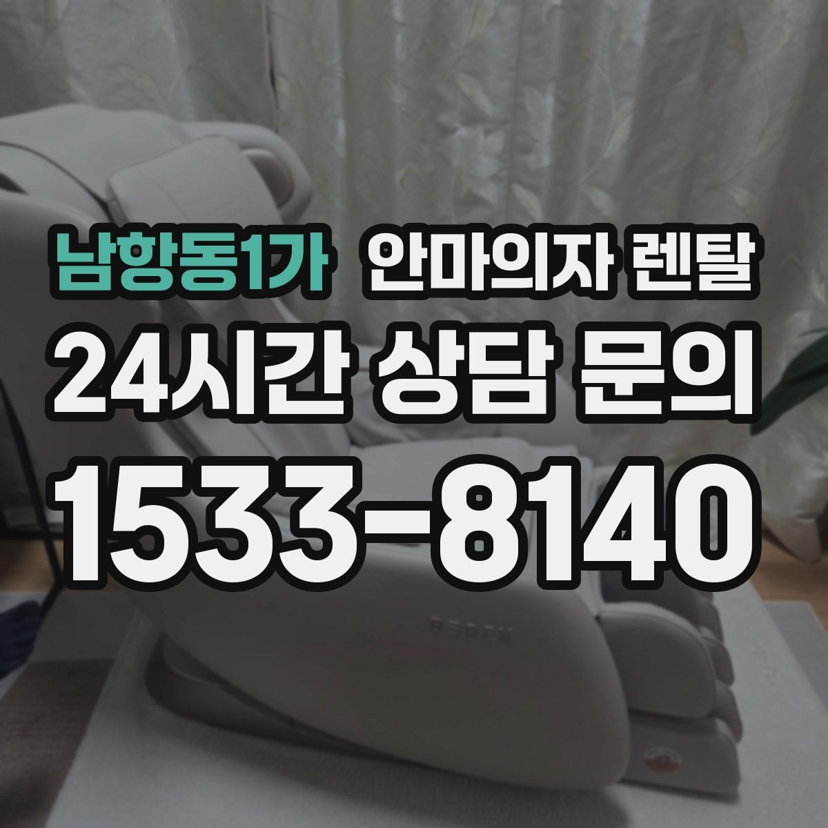 남항동1가 안마의자 렌탈