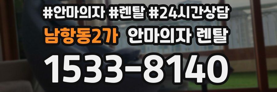 남항동2가 안마의자 렌탈