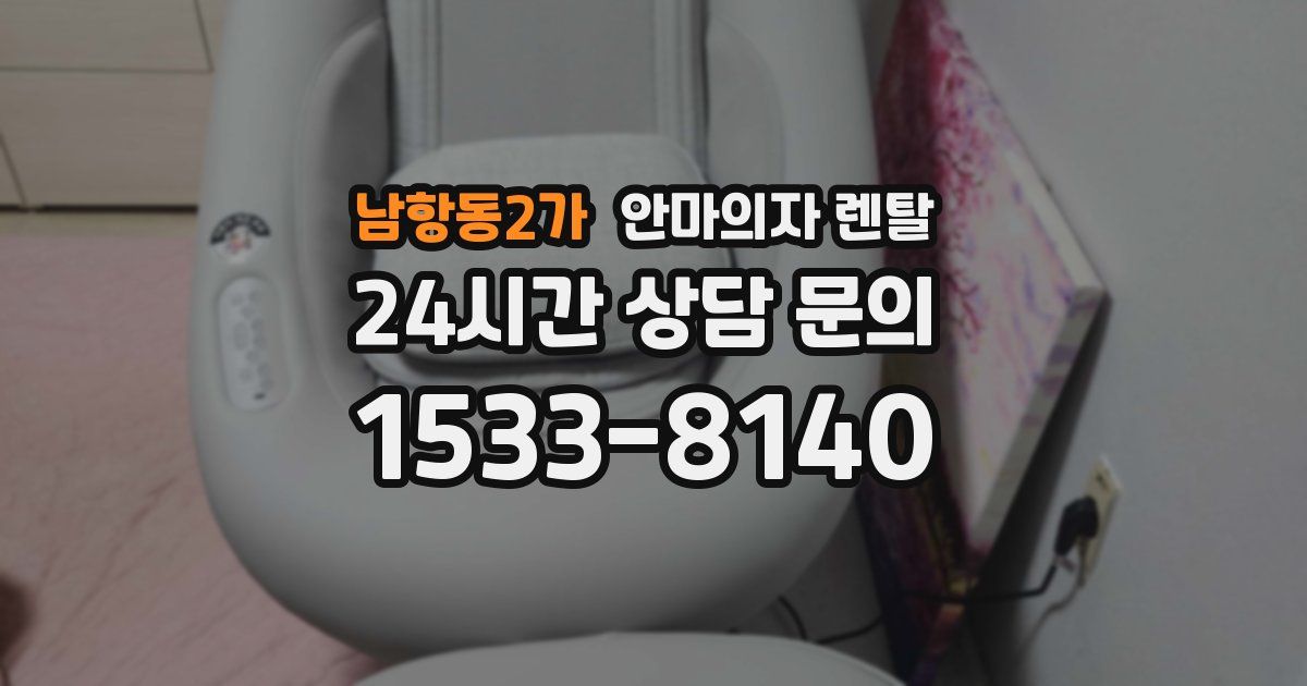 남항동2가 안마의자 렌탈
