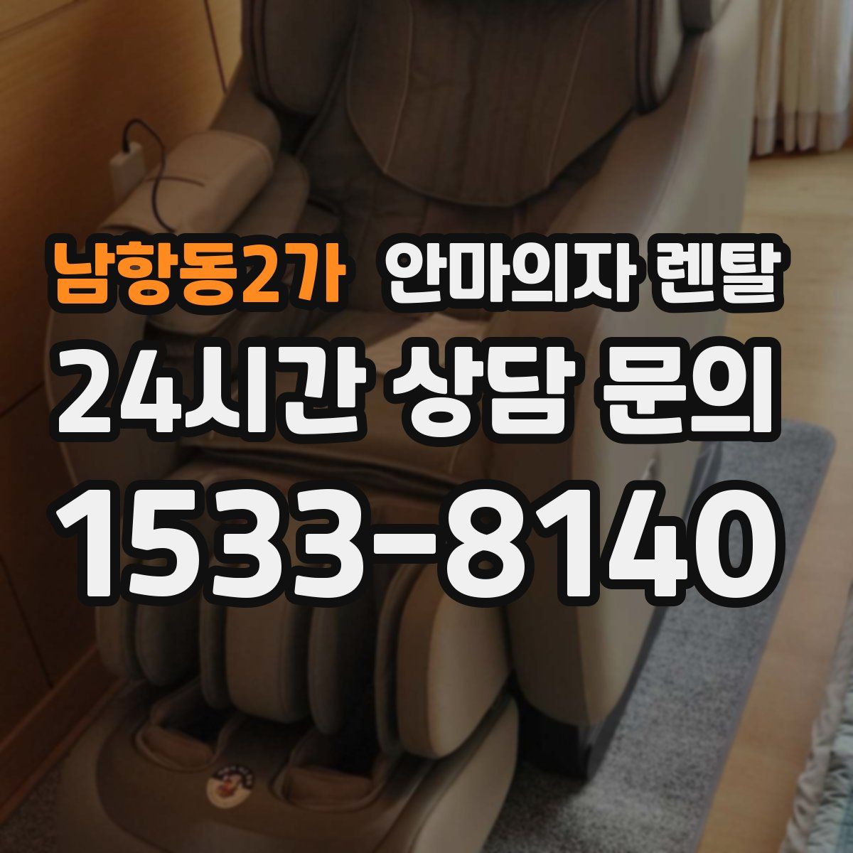 남항동2가 안마의자 렌탈