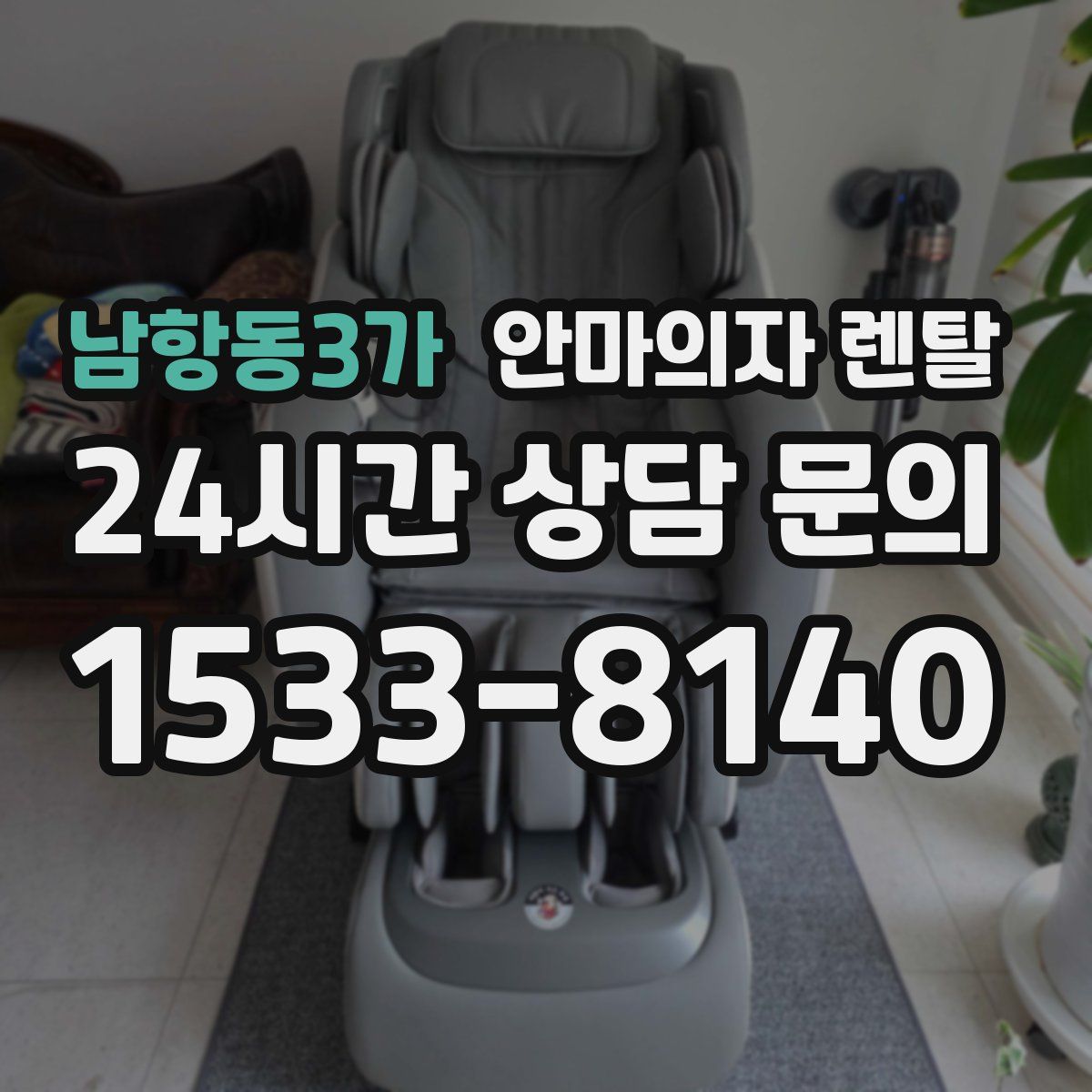 남항동3가 안마의자 렌탈