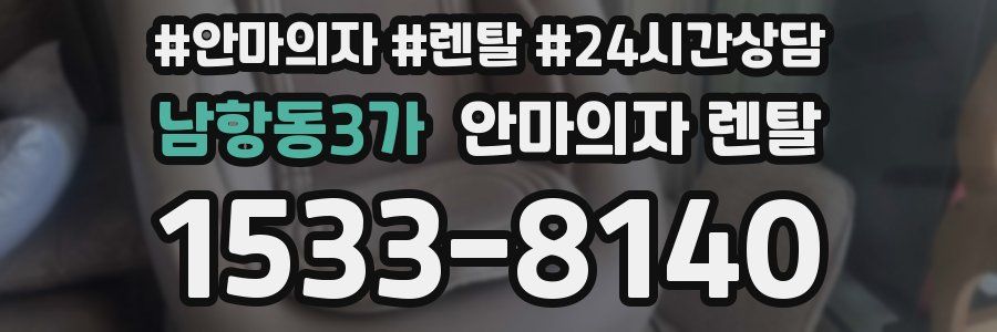 남항동3가 안마의자 렌탈