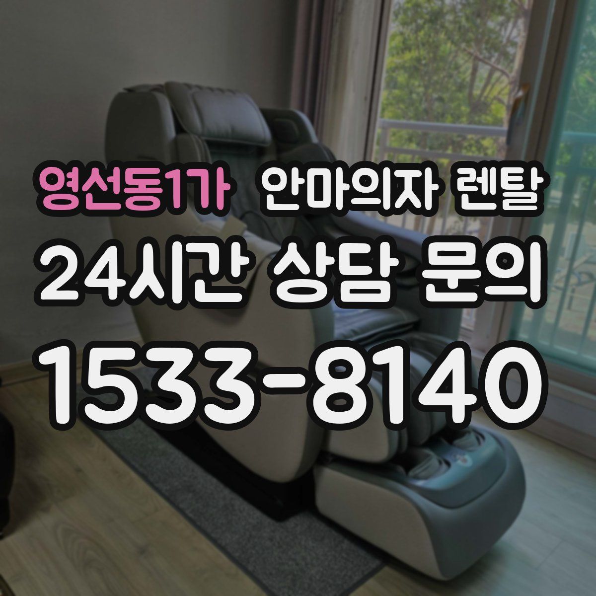 영선동1가 안마의자 렌탈