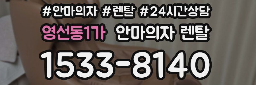 영선동1가 안마의자 렌탈