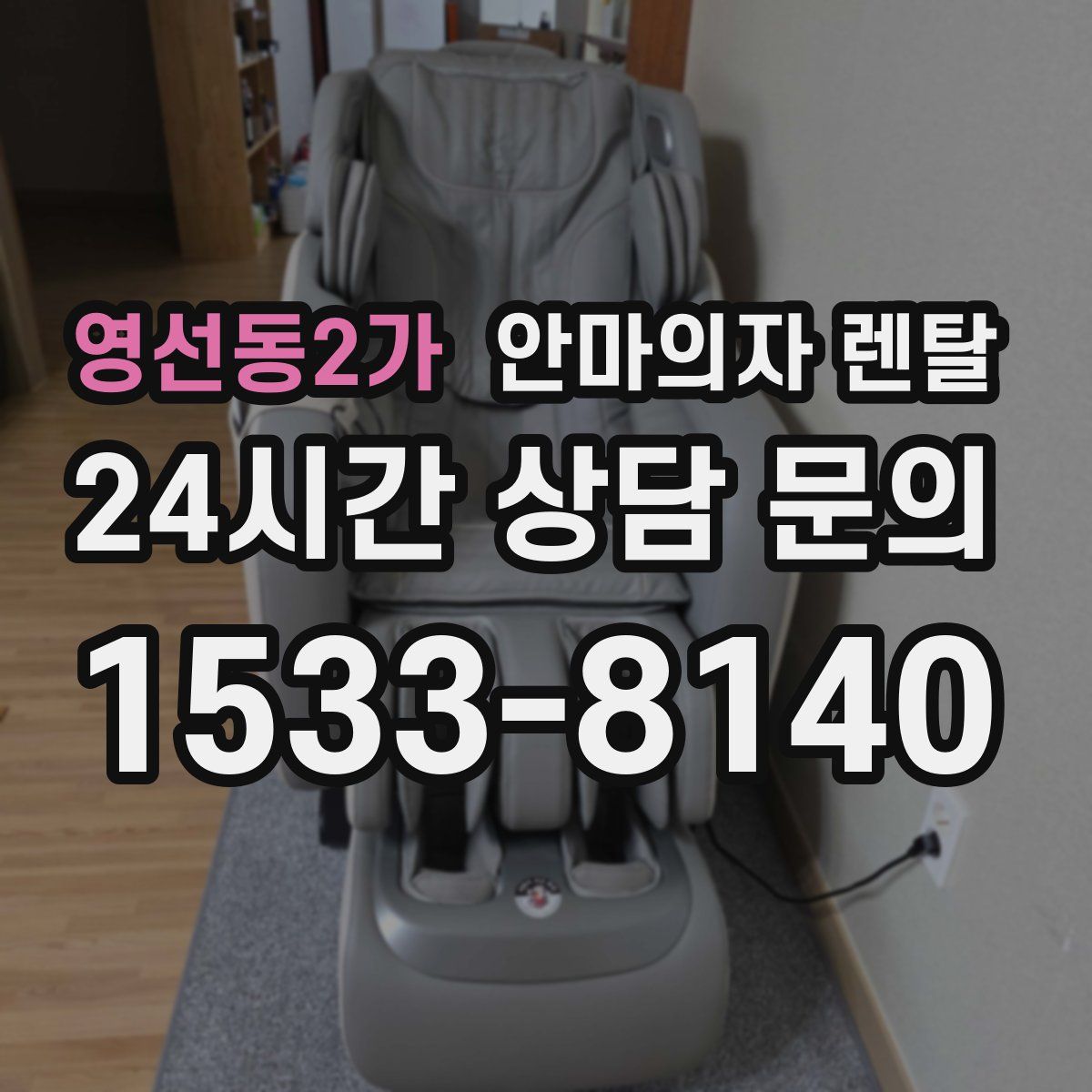 영선동2가 안마의자 렌탈