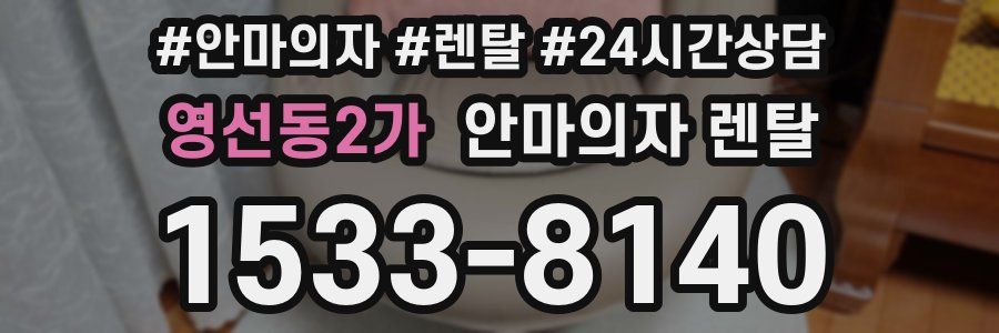 영선동2가 안마의자 렌탈