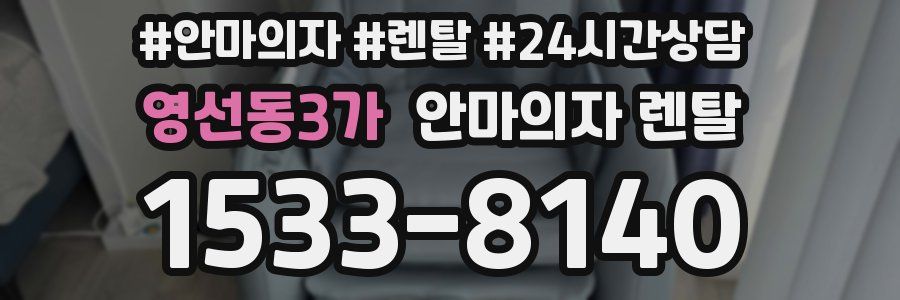 영선동3가 안마의자 렌탈