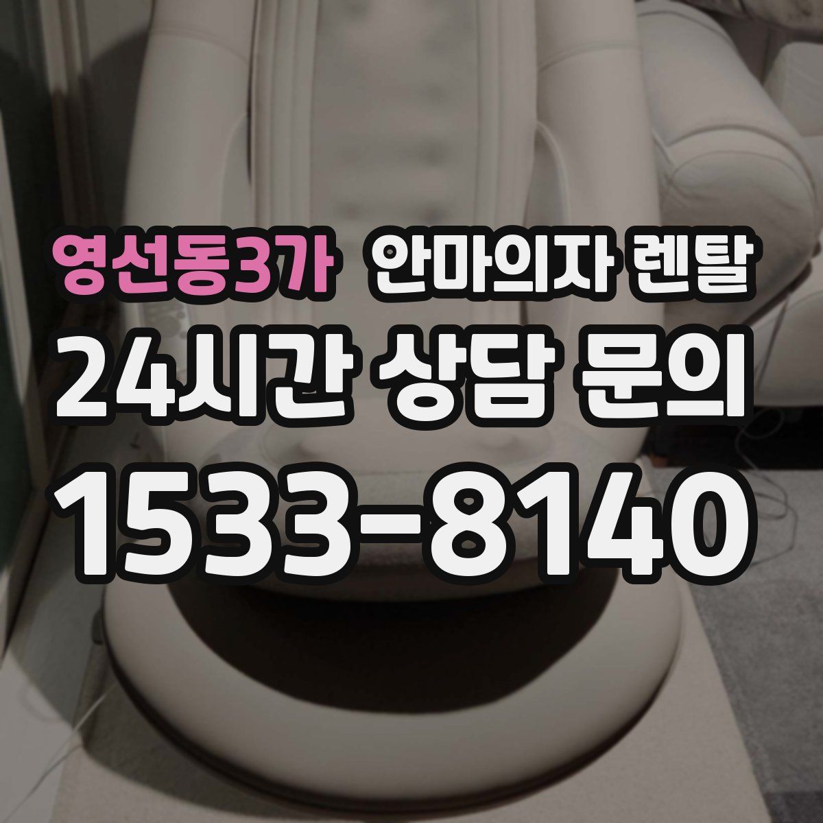 영선동3가 안마의자 렌탈