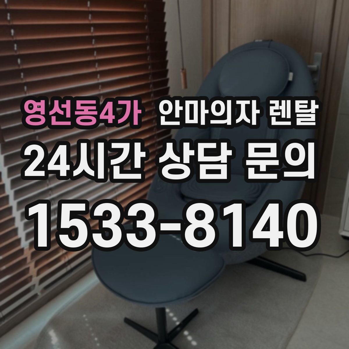 영선동4가 안마의자 렌탈