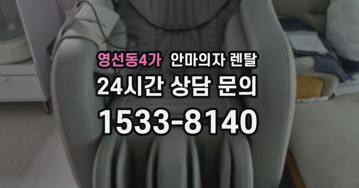 영선동4가 안마의자 렌탈