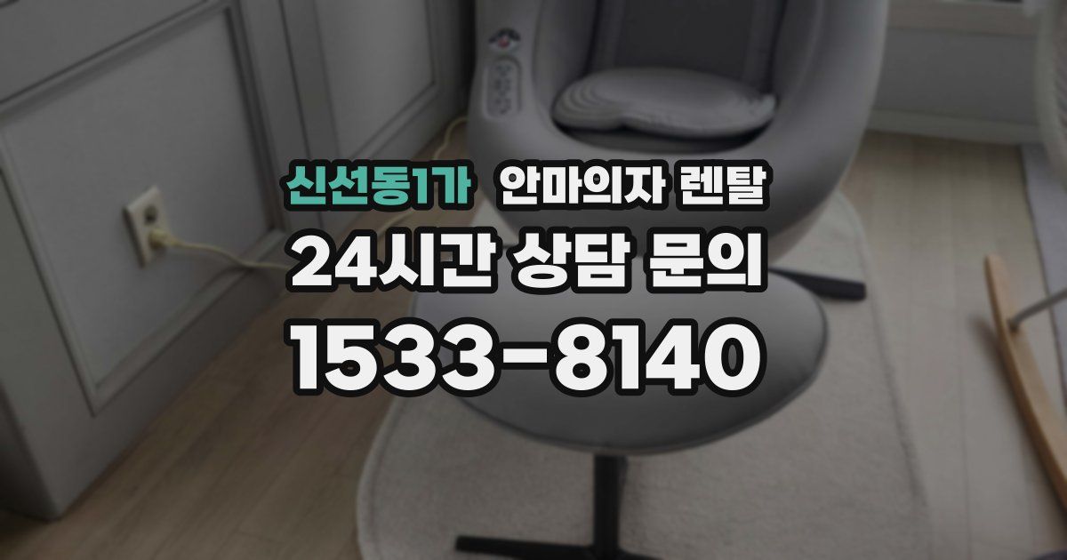 신선동1가 안마의자 렌탈