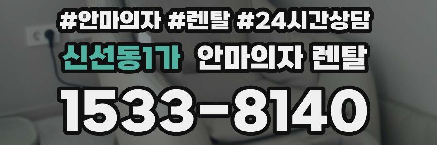 신선동1가 안마의자 렌탈