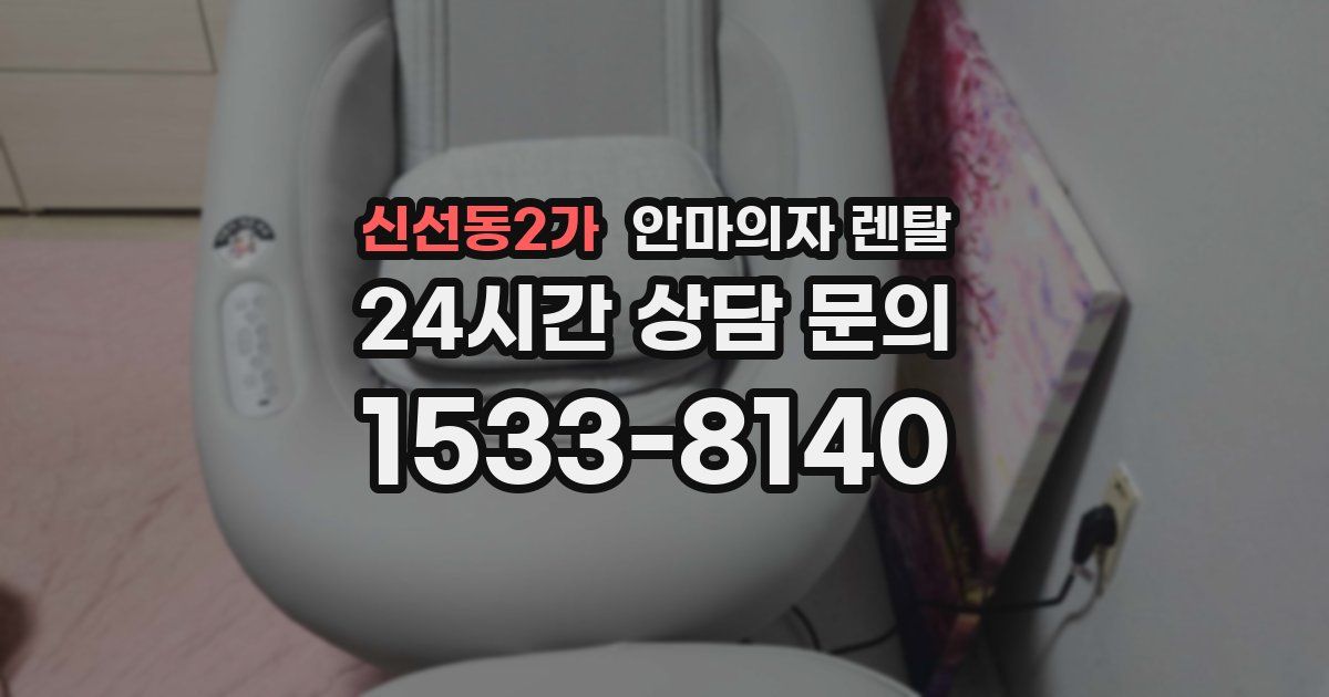 신선동2가 안마의자 렌탈
