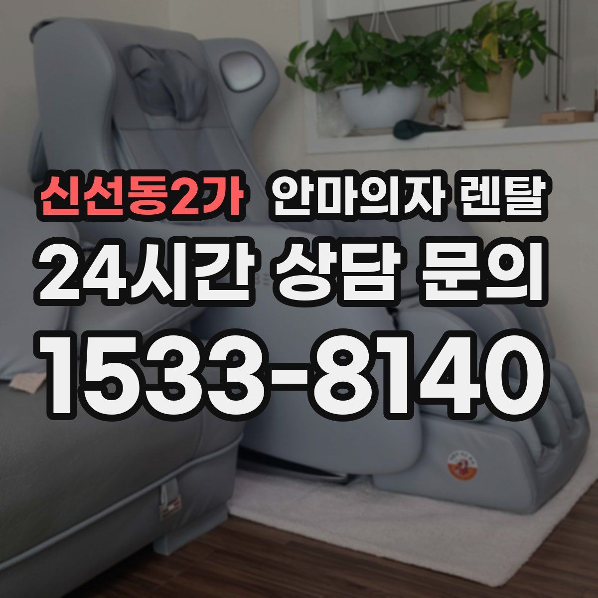 신선동2가 안마의자 렌탈