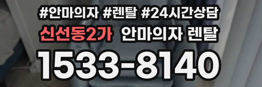 신선동2가 안마의자 렌탈