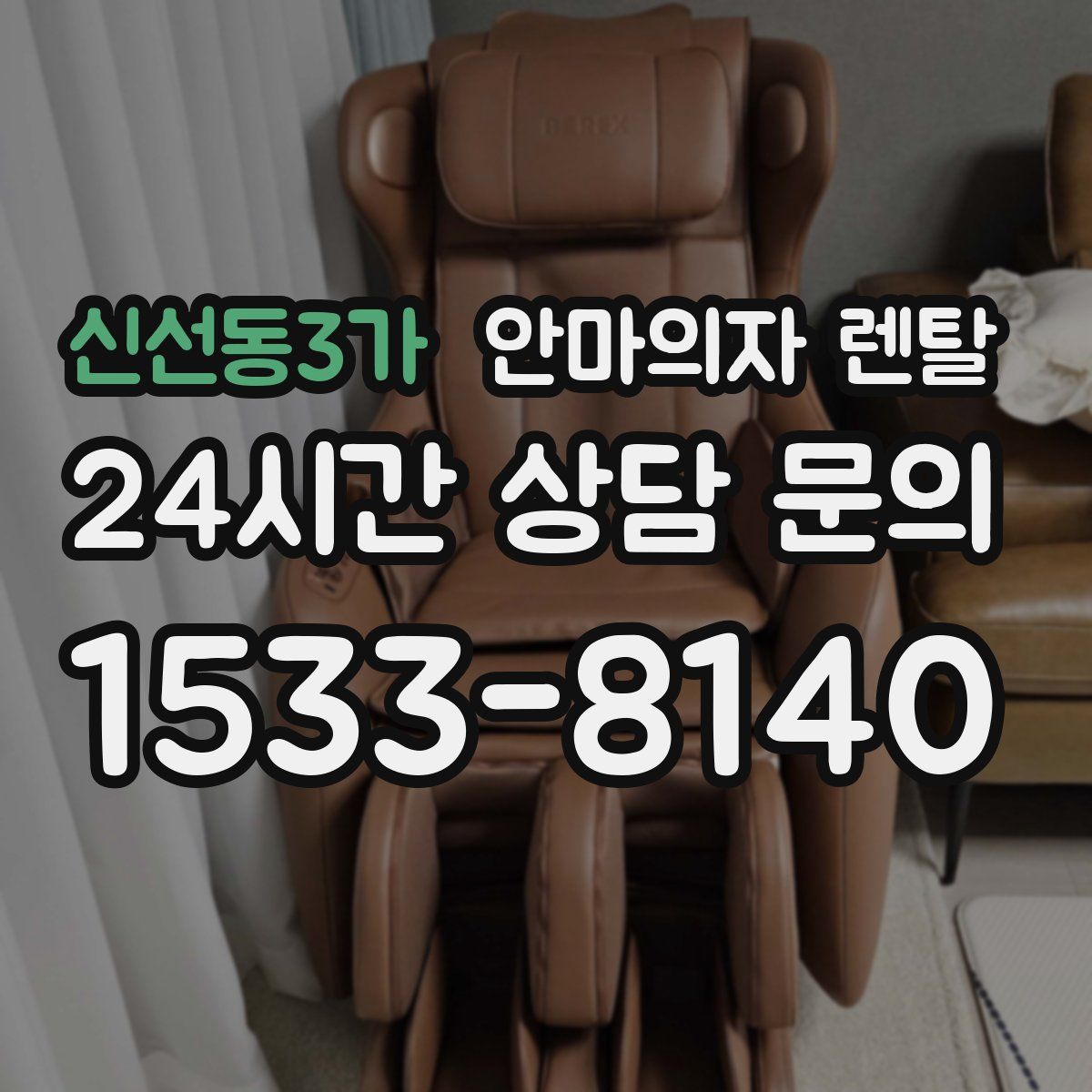신선동3가 안마의자 렌탈