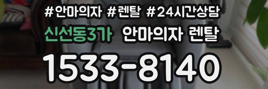 신선동3가 안마의자 렌탈