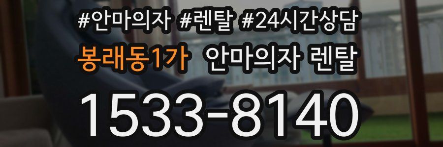 봉래동1가 안마의자 렌탈