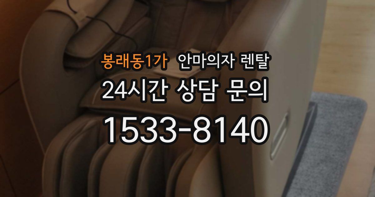 봉래동1가 안마의자 렌탈