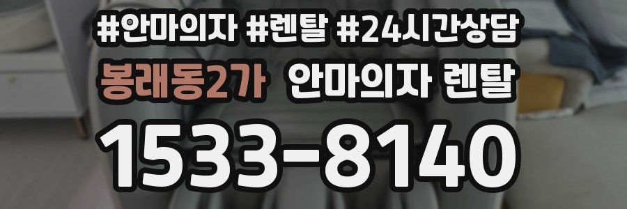 봉래동2가 안마의자 렌탈