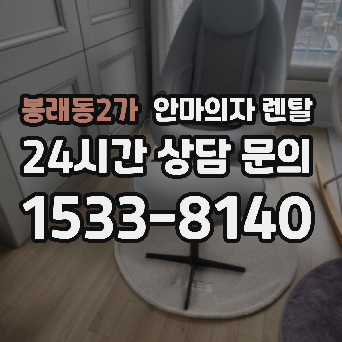 봉래동2가 안마의자 렌탈