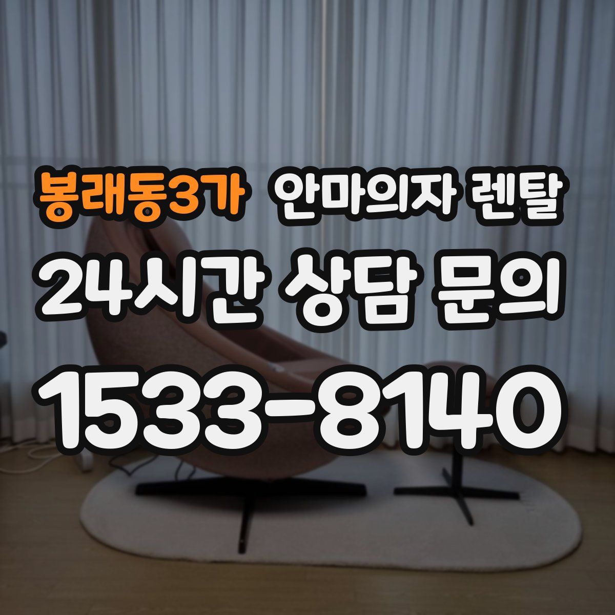 봉래동3가 안마의자 렌탈
