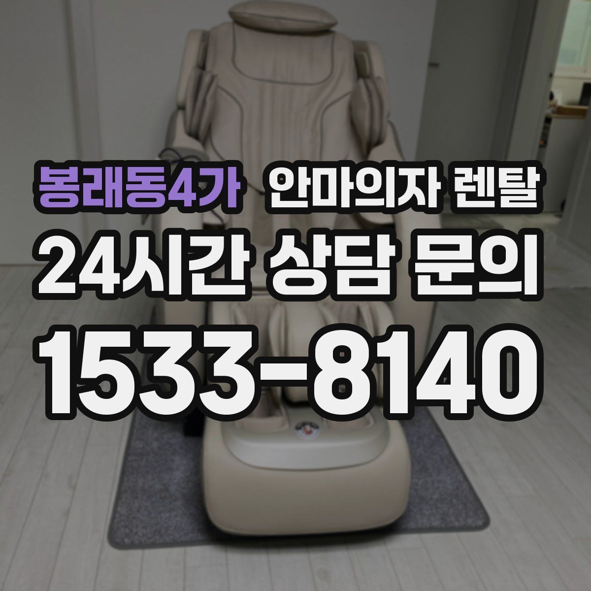 봉래동4가 안마의자 렌탈